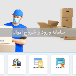 سامانه ورود و خروج اموال