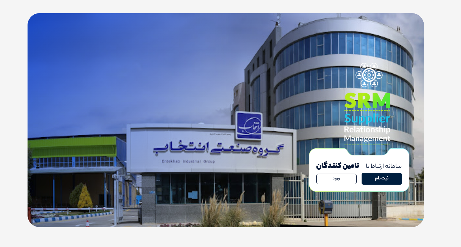 سامانه ارتباط با تامین کنندگان